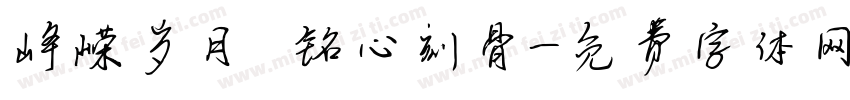 峥嵘岁月 铭心刻骨字体转换